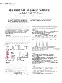 等截面钢筋混凝土桥墩撞击损伤试验研究 (2)