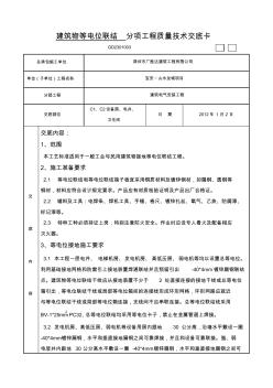 等电位接地装置安装交底高层地下室