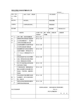 等电位联接检验批质量验收记录