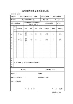 等電位聯(lián)結(jié)隱蔽工程驗(yàn)收記錄