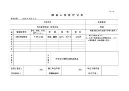 等电位隐蔽工程验收记录