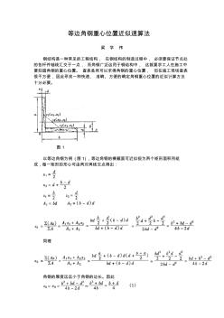 等边角钢重心位置近似速算法