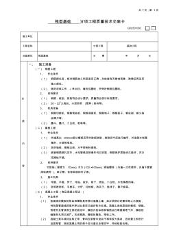 筏型基础分项工程质量技术交底卡