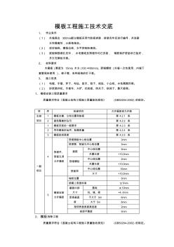 筏板基礎(chǔ)施工技術(shù)交底(木工)