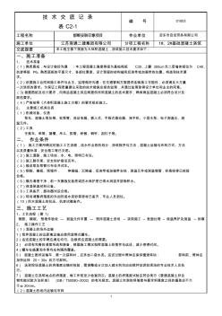 筏板基礎(chǔ)混凝土澆筑技術(shù)交底記錄