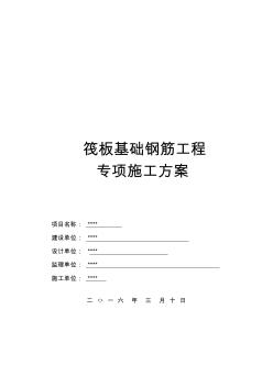 筏板基礎(chǔ)鋼筋工程施工方案 (2)