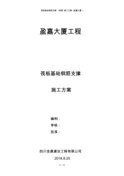 筏板基础钢筋支撑架管施工方案盈嘉大厦