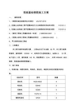 筏板基础钢筋工程施工组织设计方案