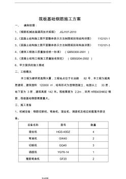 筏板基礎鋼筋工程施工設計方案