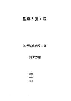 筏板基础钢筋支撑(钢筋)工程施工组织设计方案(盈嘉大厦)