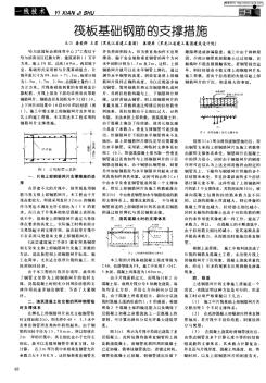 筏板基礎(chǔ)鋼筋的支撐措施