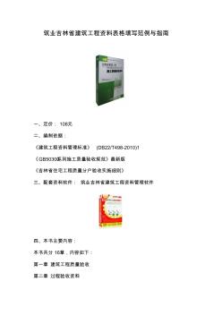 筑业吉林省建筑工程资料表格填写范例与指南