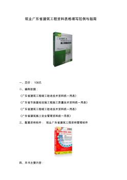 筑业广东省建筑工程资料表格填写范例与指南