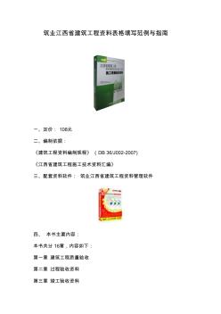 筑業(yè)江西省建筑工程資料表格填寫范例與指南