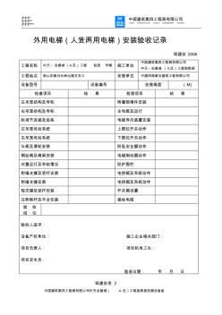 筑建安资2外用电梯(人货两用电梯)安装验收记录及试车记录2006版