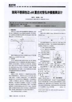 筛网不锈钢包边φ8复合对穿孔冲模模具设计