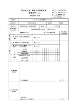 简支梁-梁、板安装检验批质量检验记录(2)