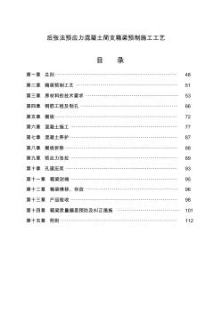 简支箱梁预制指导性施工工艺