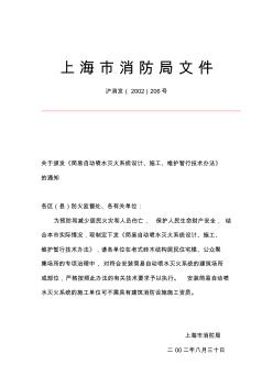 簡易自動噴水滅火系統(tǒng)設計、施工、維護暫行技術(shù)辦法(20200723090323)