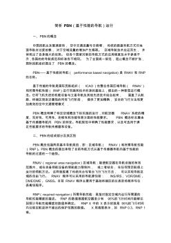 简析PBN(基于性能的导航)运行