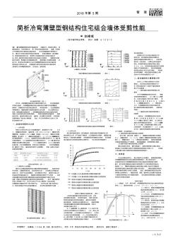 简析冷弯薄壁型钢结构住宅组合墙体受剪性能