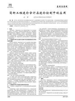 簡析工程造價審計在造價控制中的應用