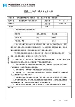 簡潔的混凝土澆注安全技術(shù)交底