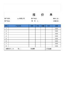 简约实用报价单excel模板