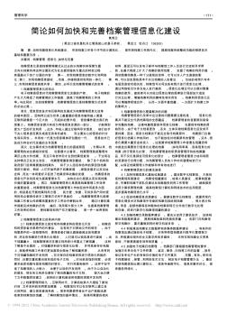 簡論如何加快和完善檔案管理信息化建設(shè)