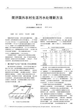 简评国外农村生活污水处理新方法