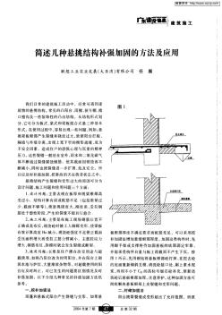 简述几种悬挑结构补强加固的方法及应用