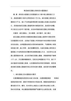 簡述細(xì)石混凝土剛性防水屋面施工