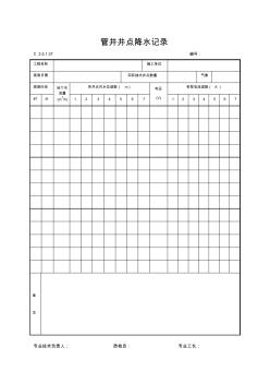 管井井点降水记录