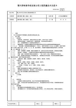 管内穿绝缘导线安装分项工程质量技术交底卡