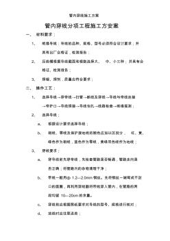 管內(nèi)穿線施工方案