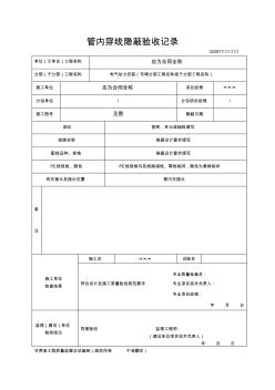 管内穿线隐蔽验收记录