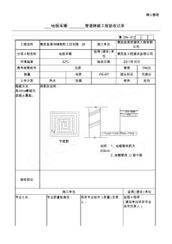 管地暖道隱蔽工程驗(yàn)收記錄