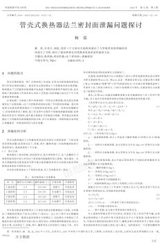 管壳式换热器法兰密封面泄漏问题探讨