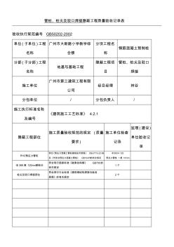 管桩隐蔽工程质量验收记录表