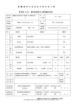 管沟土方回填质量评定表