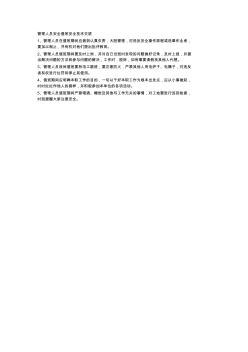 管理人員安全值班安全技術(shù)交底