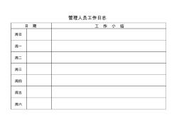 管理人员工作日志、项目周工作汇报表