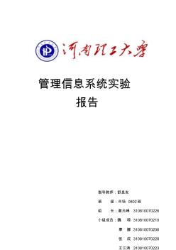 管理信息系統(tǒng)實驗報告