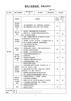 管网工程管理部职能