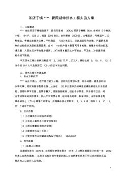 管网延伸供水工程设计实施方案课案