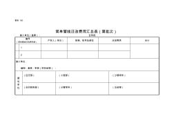 管表160簡(jiǎn)單管線遷改費(fèi)用匯總表(第批次)