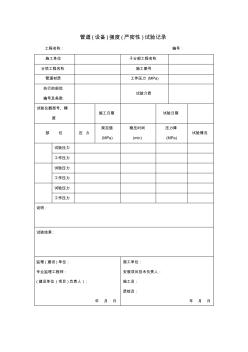 管道(設備)強度(嚴密性)試驗記錄