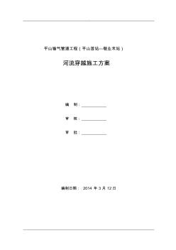 管道.河流、水塘、溝渠大開挖穿越施工方案