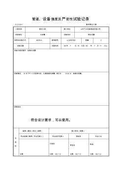 管道、设备强度及严密性试验记录(2)