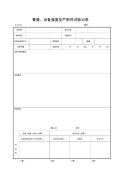 管道、设备强度及严密性试验记录(1)